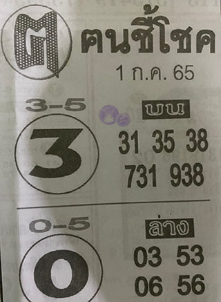 หวยซอง ฅนชี้โชค 01/07/65, หวยซอง ฅนชี้โชค 01-07-65, หวยซอง ฅนชี้โชค 01 ก.ค. 65, หวยซอง ฅนชี้โชค, เลขเด็ดงวดนี้