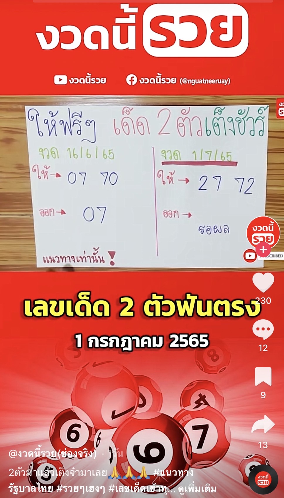 รวมเลขเด็ด TIKTOK ปังปั๊วะ ทุกงวดแม่นเด้อสู 01/07/65 งวดนี้มาส่องต่อ