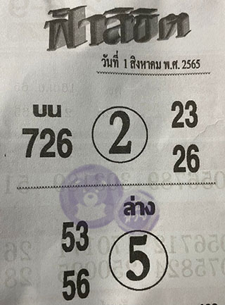 หวยซอง ฟ้าลิขิต 01/08/65, หวยซอง ฟ้าลิขิต 01-08-65, หวยซอง ฟ้าลิขิต 01 ส.ค. 65, หวยซอง ฟ้าลิขิต, เลขเด็ดงวดนี้