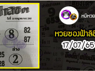 หวยซอง ฟ้าลิขิต 16/07/65