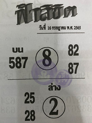 หวยซอง ฟ้าลิขิต 16/07/65, หวยซอง ฟ้าลิขิต 16-07-65, หวยซอง ฟ้าลิขิต 16 ก.ค. 65, หวยซอง ฟ้าลิขิต, เลขเด็ดงวดนี้