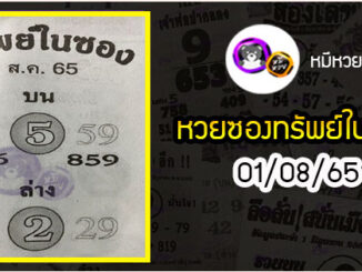 หวยซองทรัพย์ในซอง 01/08/65