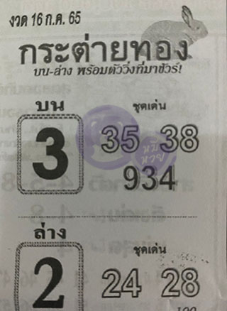 หวยซอง กระต่ายทอง 01/08/65