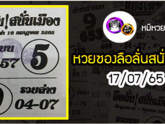 หวยซองลือลั่นสนั่นเมือง 16/07/65