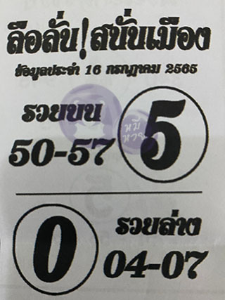 หวยซอง ลือลั่นสนั่นเมือง 16/07/65, หวยซอง ลือลั่นสนั่นเมือง 16-07-2565, หวยซอง ลือลั่นสนั่นเมือง 16 ก.ค. 2565, หวยซอง, หวยซอง ลือลั่นสนั่นเมือง, เลขเด็ดงวดนี้, เลขเด็ด, หวยเด็ด