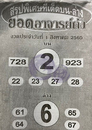 หวยซอง ยอดอาจารย์ดัง 01/08/65