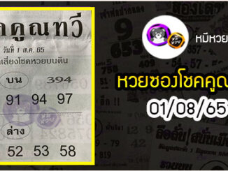 หวยซอง โชคคูณทวี 01/08/65