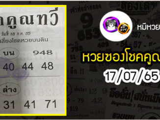 หวยซอง โชคคูณทวี 16/07/65