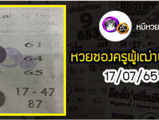 หวยซอง ครูผู้เฒ่านำโชค 16/07/65