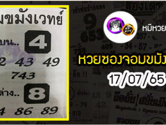 หวยซอง จอมขมังเวทย์ 16/07/65