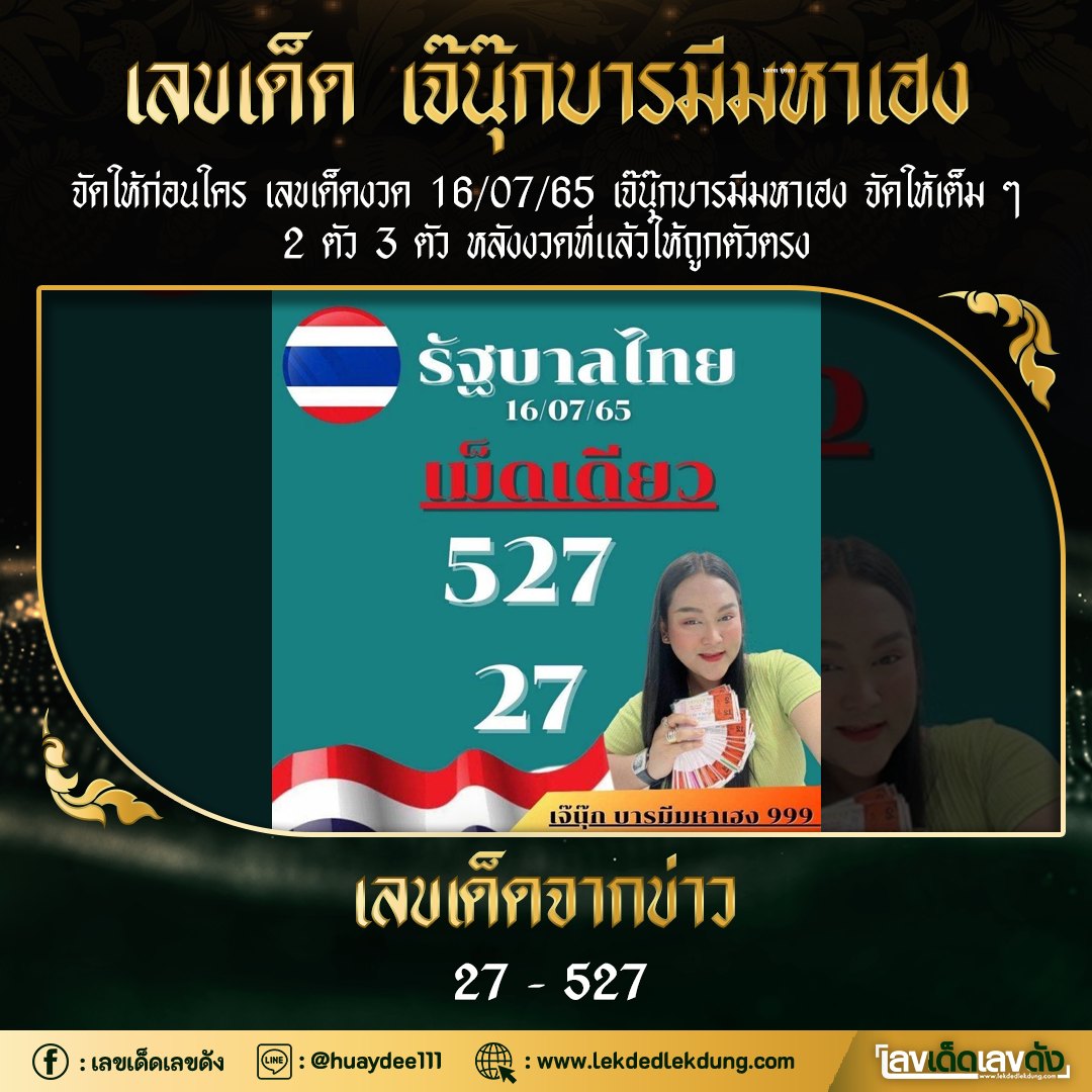 เลขหวยเขียน ตามเจ๊ฟองเบียร์-เจ๊นุ๊ก เลขดังเลขเด็ดโดนใจที่ตามหา งวด 16/07/65