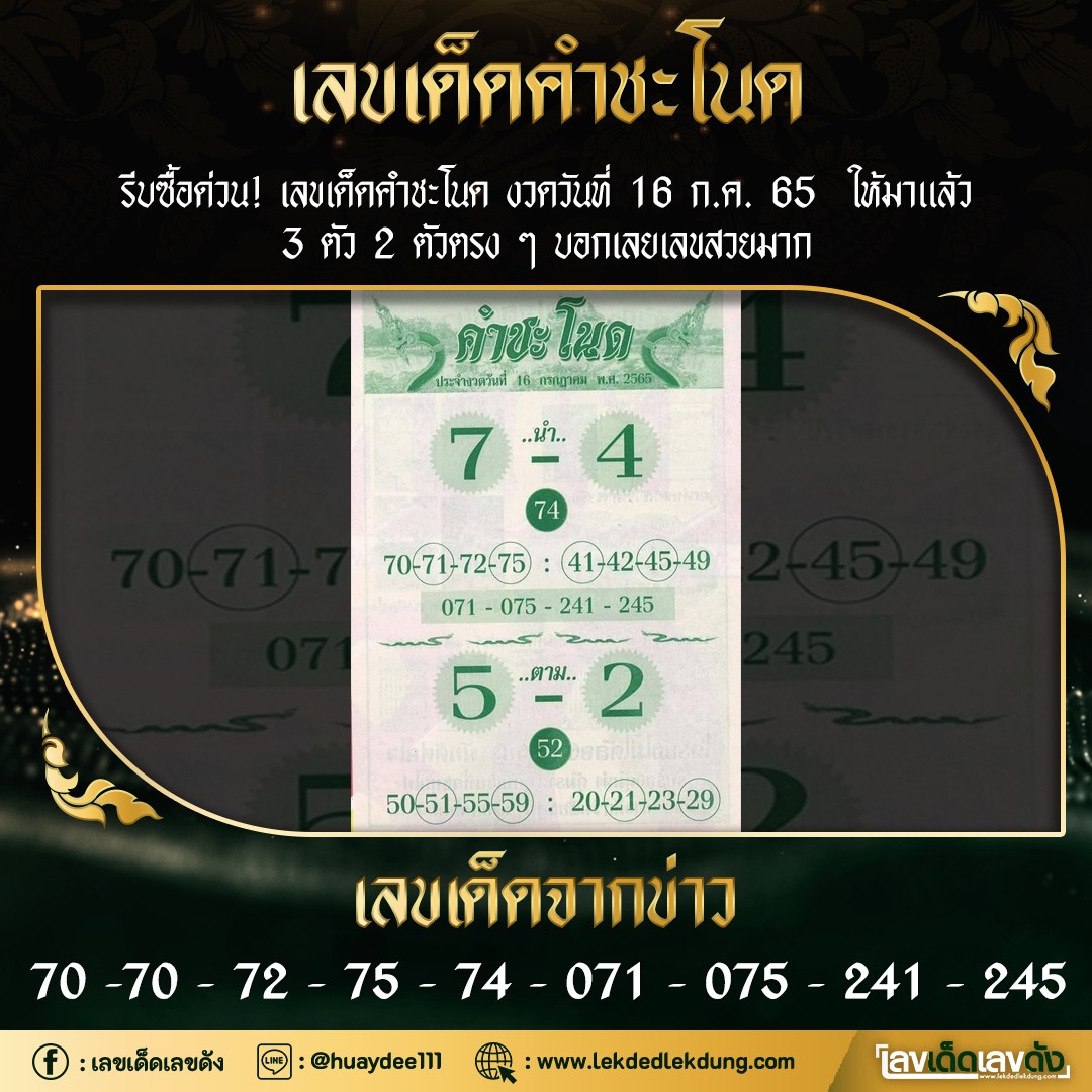 เลขเด็ดพ่อปู่พญานาค-คำชะโนด 16/07/65 งวดนี้มาส่องต่อ