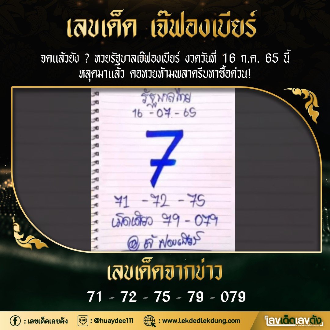 เลขหวยเขียน ตามเจ๊ฟองเบียร์-เจ๊นุ๊ก เลขดังเลขเด็ดโดนใจที่ตามหา งวด 16/07/65