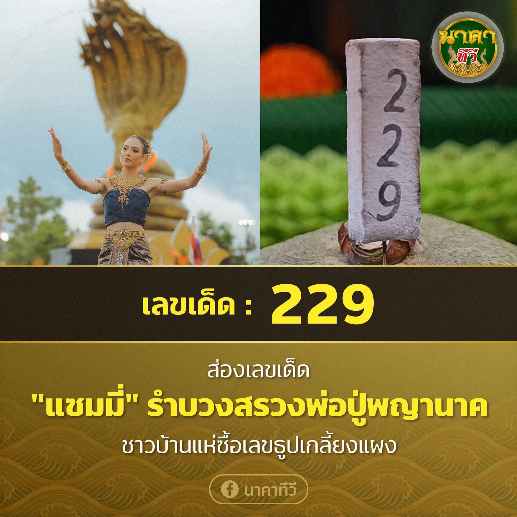 เลขเด็ดพ่อปู่พญานาค-คำชะโนด  16/07/65  งวดนี้มาส่องต่อ