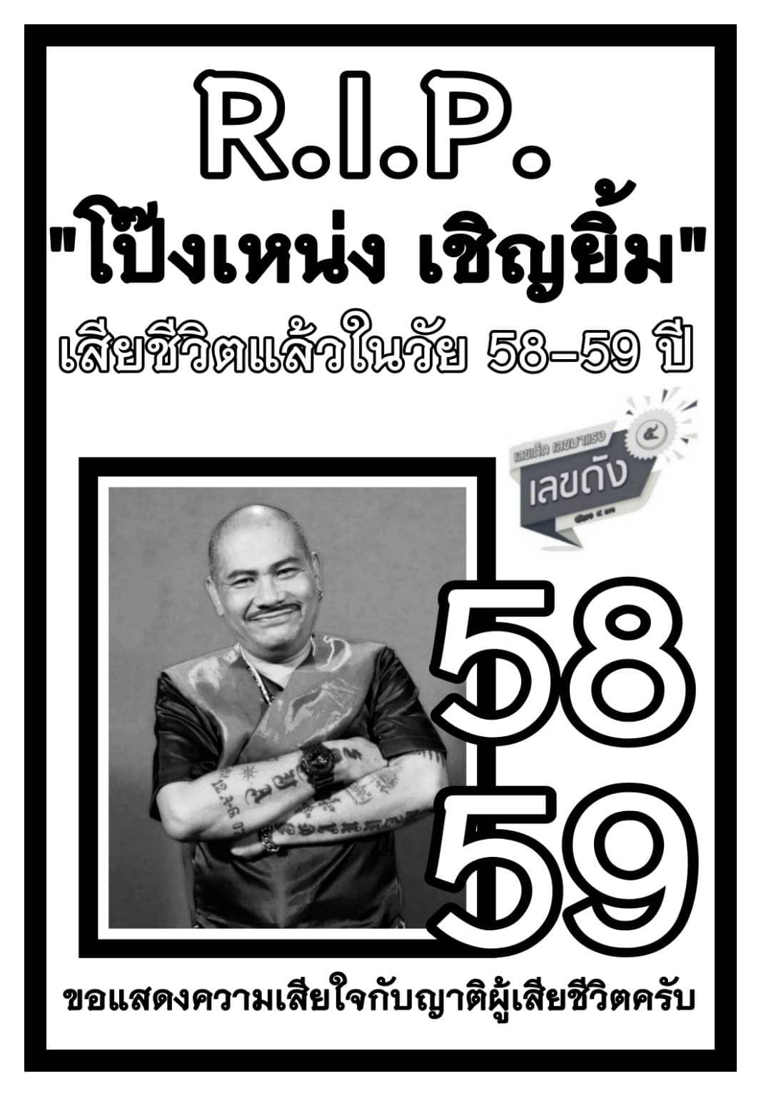 เลขดัง อาลัยยิ่ง "โป๊งเหน่ง เชิญยิ้ม" ดาวตลกผู้สร้างรอยยิ้ม งวด 16/07/65