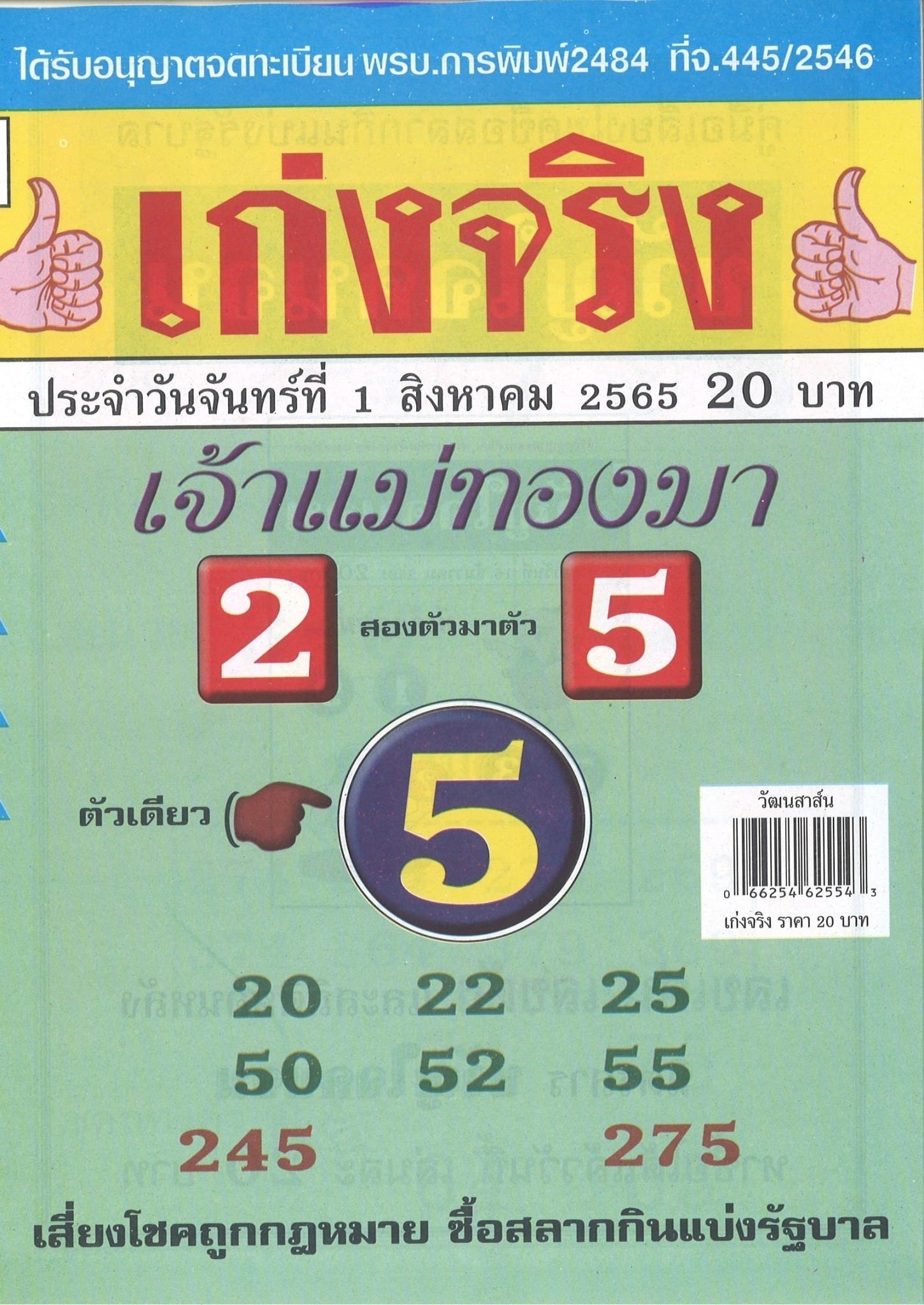 รวมเลขเด็ดหวยซองเด่นๆ แม่นๆ งวด 01/08/65