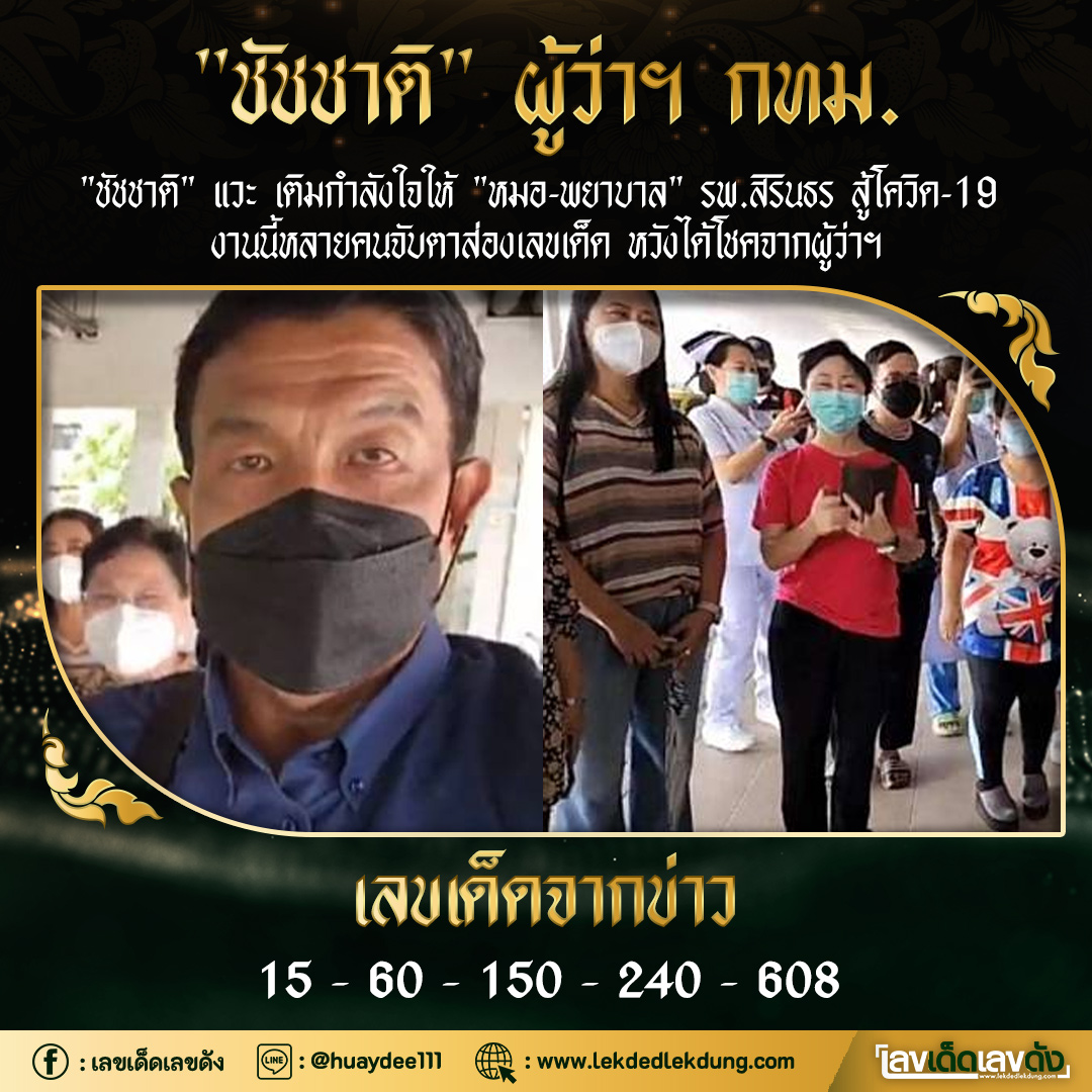 เลขเด็ดรัฐบาล-บุคคลการเมือง 01/08/65  แม่นทุกงวดห้ามพลาด