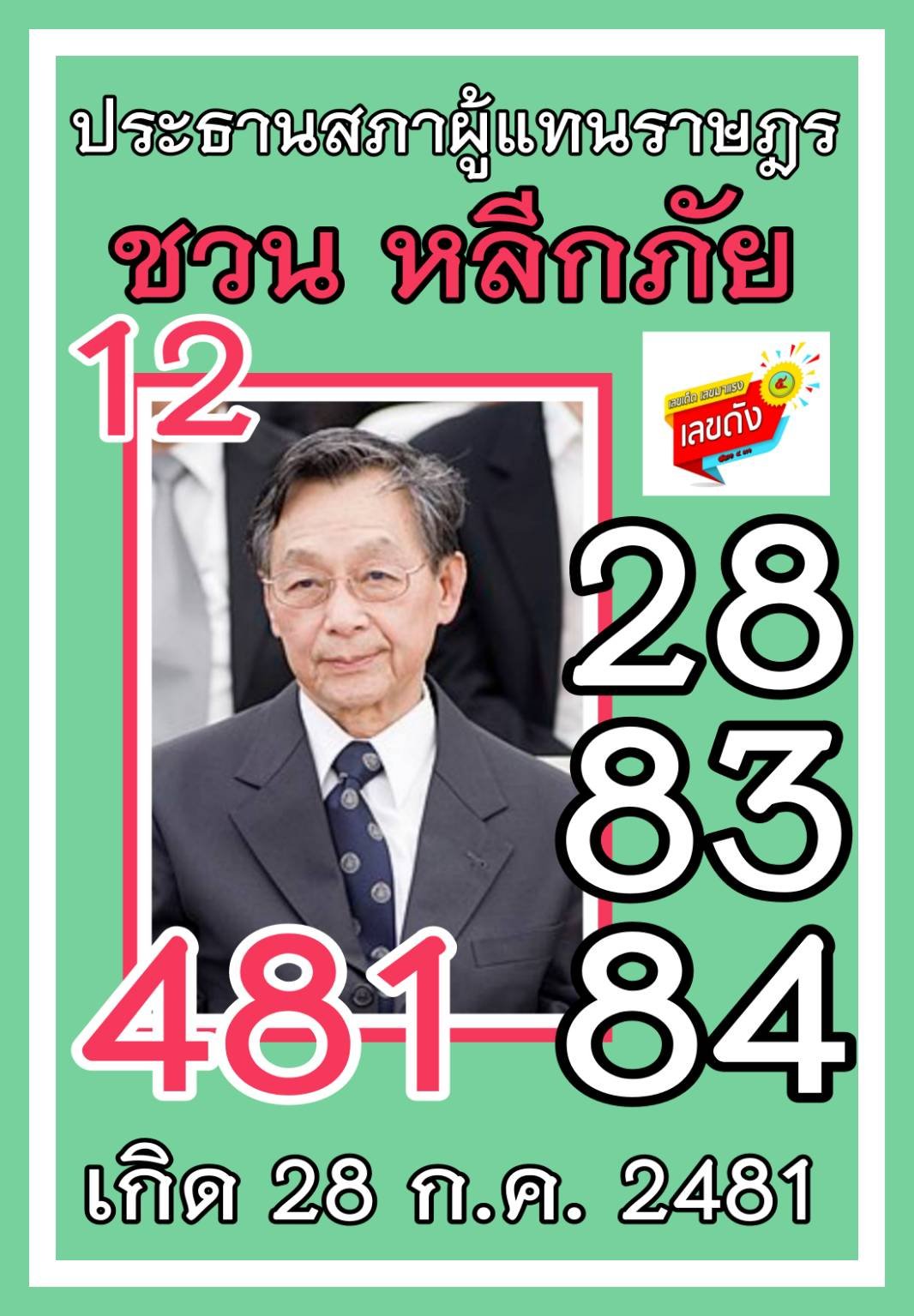 เลขเด็ดรัฐบาล-บุคคลการเมือง 01/08/65 แม่นทุกงวดห้ามพลาด