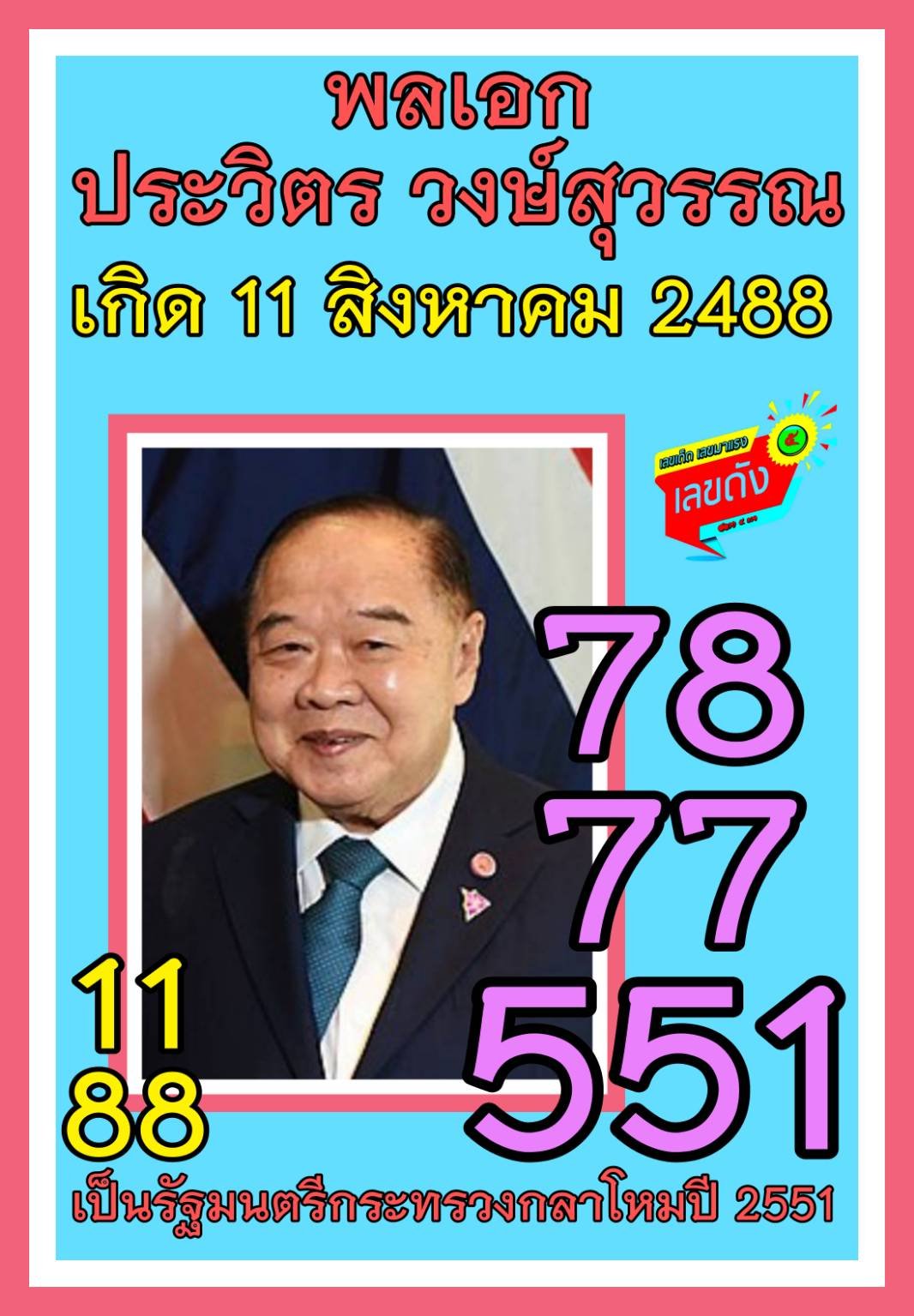 เลขเด็ดรัฐบาล-บุคคลการเมือง 01/08/65 แม่นทุกงวดห้ามพลาด