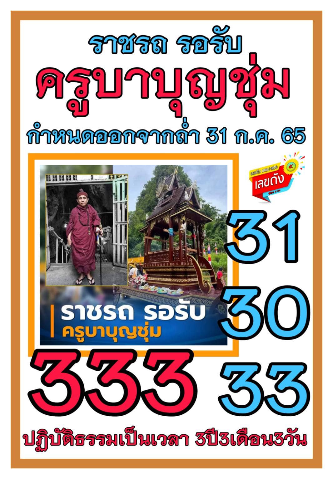 ส่องเลขเด็ดครูบาบุญชุ่ม หลังออกจากออกจากถ้ำ หลังปิดวาจา 3 ปี 3 เดือน 3 วัน งวด 01/08/65