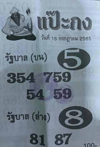 หวยซอง แป๊ะกง 01/07/65, หวยซอง แป๊ะกง  17 ก.ค. 65, หวยซอง แป๊ะกง , เลขเด็ดงวดนี้