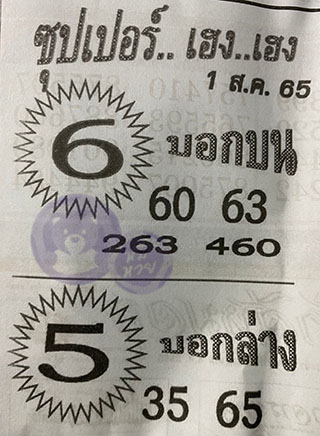 หวยซอง ซุปเปอร์เฮงๆ 01/08/65, หวยซอง ซุปเปอร์เฮงๆ  01 ส.ค. 65, หวยซอง ซุปเปอร์เฮงๆ , เลขเด็ดงวดนี้