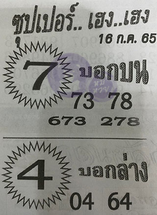 หวยซอง ซุปเปอร์เฮงๆ 16/07/65, หวยซอง ซุปเปอร์เฮงๆ 16 ก.ค. 65, หวยซอง ซุปเปอร์เฮงๆ , เลขเด็ดงวดนี้