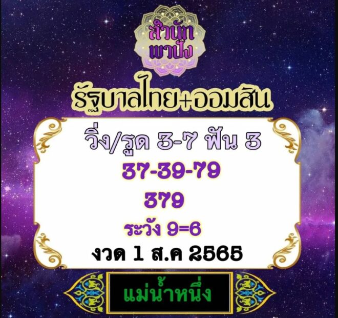 เลขเด็ดแม่น้ำหนึ่ง ออกรถป้ายแดงพร้อมใบ้เลขเด็ดแม่นเด้อ งวด 01/08/65