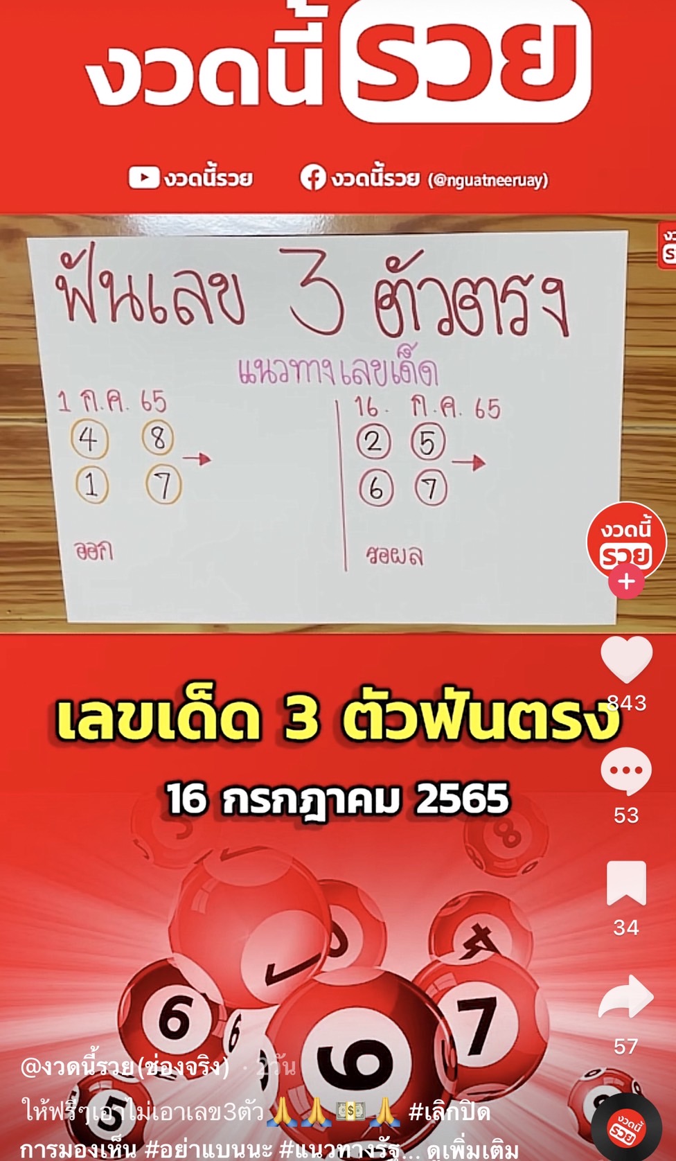 ใครถูกหวยบ้าง รวมเลขเด็ด TIKTOK 16/07/65  งวดนี้มาส่องต่อ