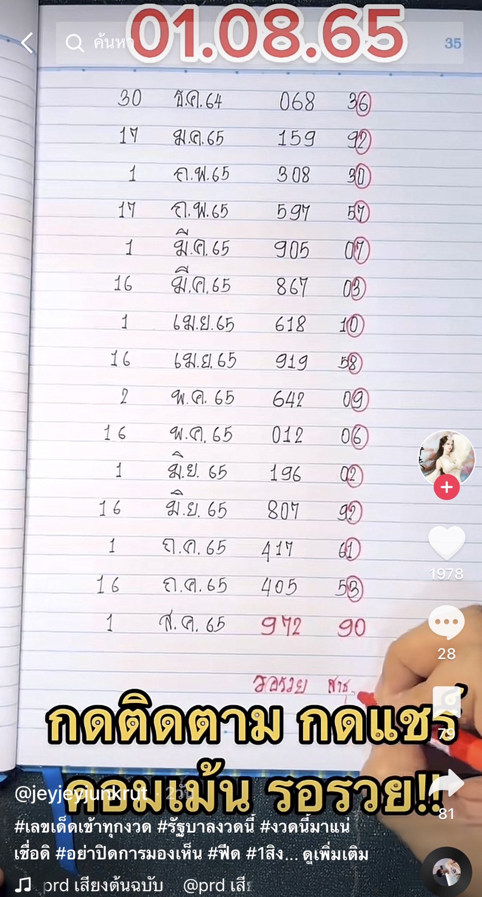 รวมเลขเด็ด TIKTOK ยอดวิวเยอะ 01/08/65 งวดนี้มาส่องต่อ