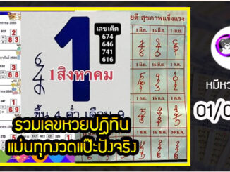 รวมเลขหวยปฎิทิน แม่นทุกงวดแป๊ะปังจริง 01/08/65