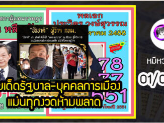 เลขเด็ดรัฐบาล-บุคคลการเมือง 01/08/65  แม่นทุกงวดห้ามพลาด