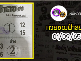 หวยซอง ฟ้าลิขิต 01/09/65