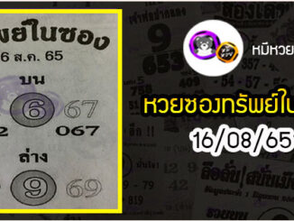 หวยซองทรัพย์ในซอง 16/08/65