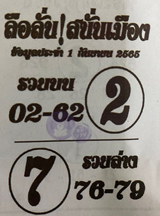 หวยซองลือลั่นสนั่นเมือง 01/09/65 สำหรับแฟนชุดลือลั่นสนั่นเมือง