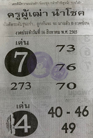 หวยซอง ครูผู้เฒ่านำโชค 01/09/65, หวยซอง ครูผู้เฒ่านำโชค 01-09-2565, หวยซอง ครูผู้เฒ่านำโชค 01 ก.ย. 2565, หวยซอง, หวยซอง ครูผู้เฒ่านำโชค, เลขเด็ดงวดนี้, เลขเด็ด, หวยเด็ด