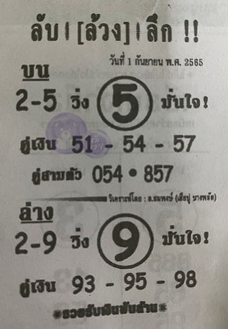 หวยซอง ลับล้วงลึก 01/09/65 สำหรับแฟนหวยลับล้วงลึก รวมข่าวหวยเด็ด