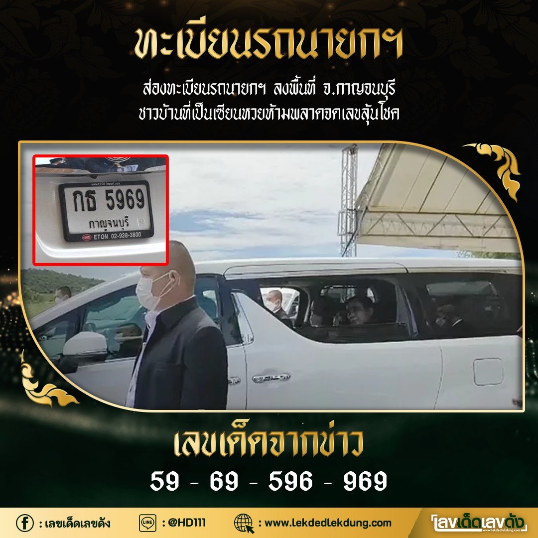 เลขเด็ดลุงตู่จับตาดูเลขทะเบียนอีกงวด 16/08/65