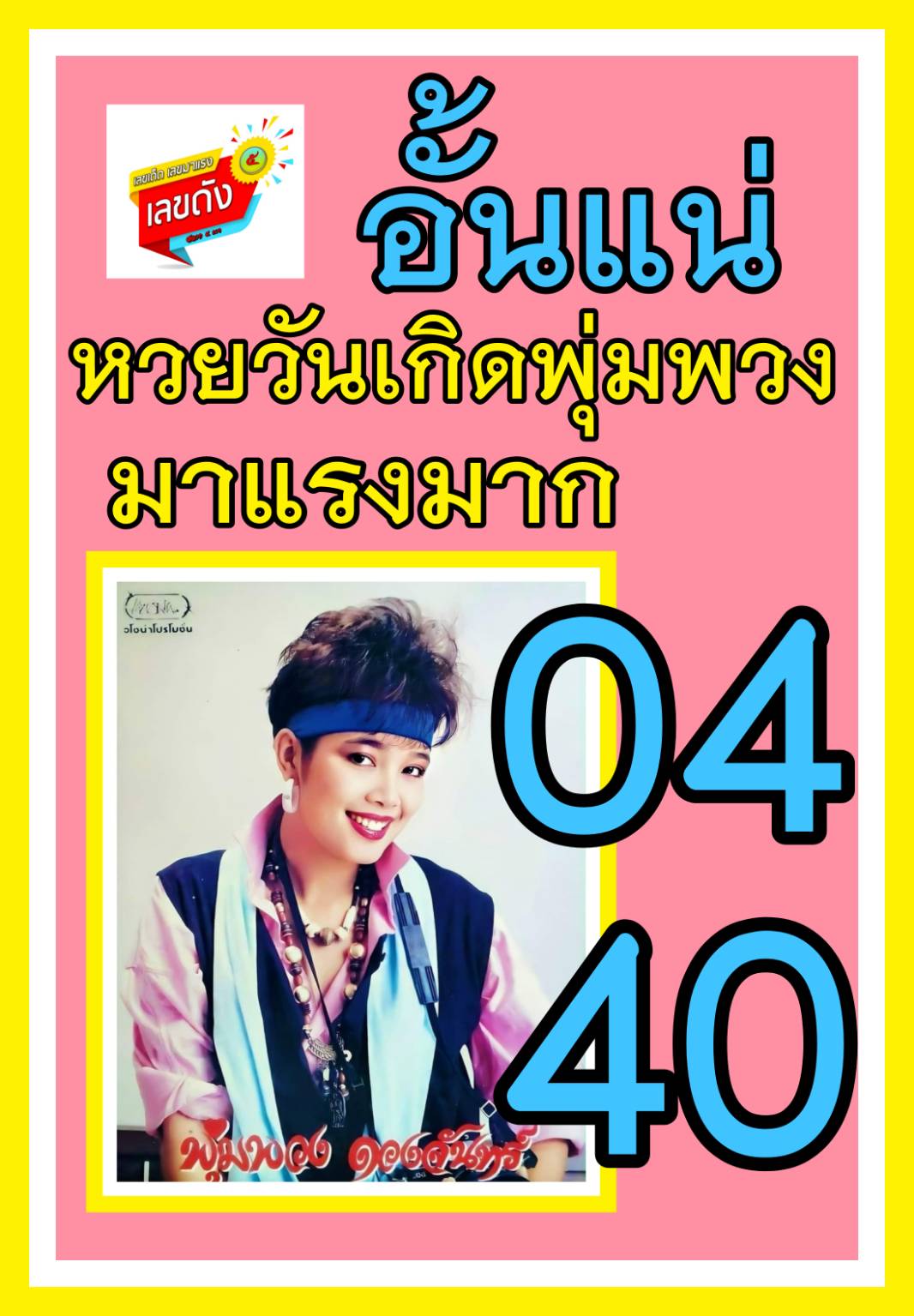 เลขเด็ดครบรอบวันเกิด พุ่มพวง ดวงจันทร์ นักร้องชื่อร้องขวัญใจคนไทย งวด 16/08/65