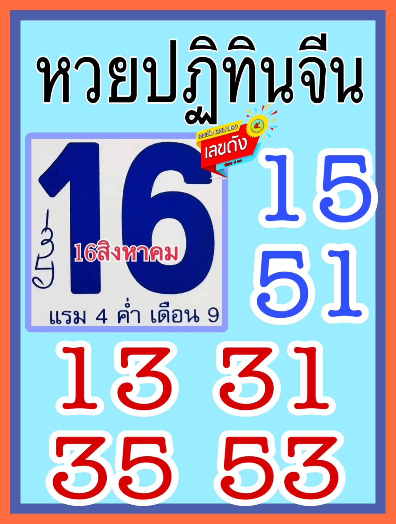 รวมเลขหวยปฎิทิน แม่นทุกงวดแป๊ะปังจริง 16/08/65