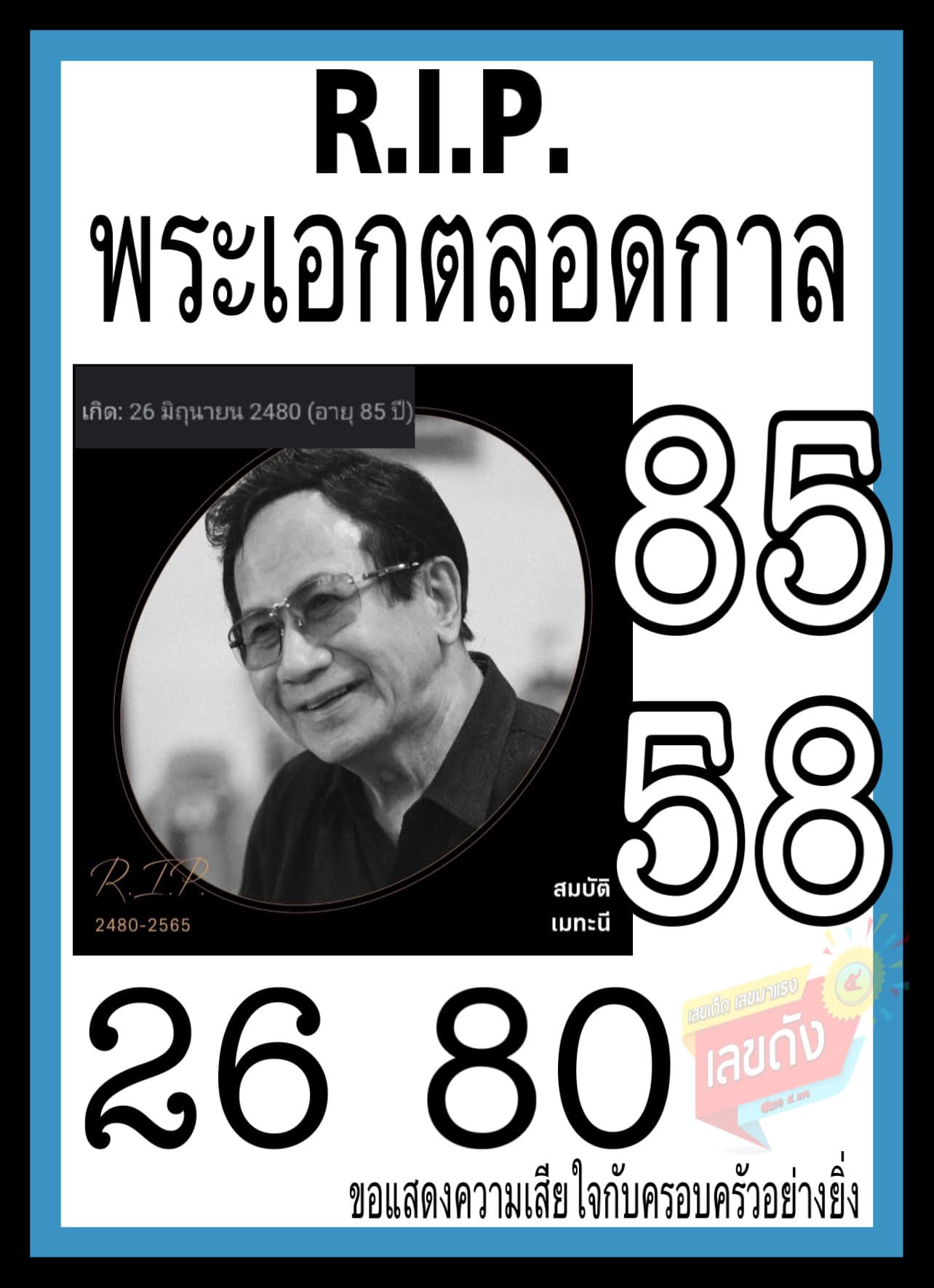 เลขเด็ดพระเอกตลอดกาล “สมบัติ เมทะนี”  ในวัย ๘๕ ปี งวด 01/09/65