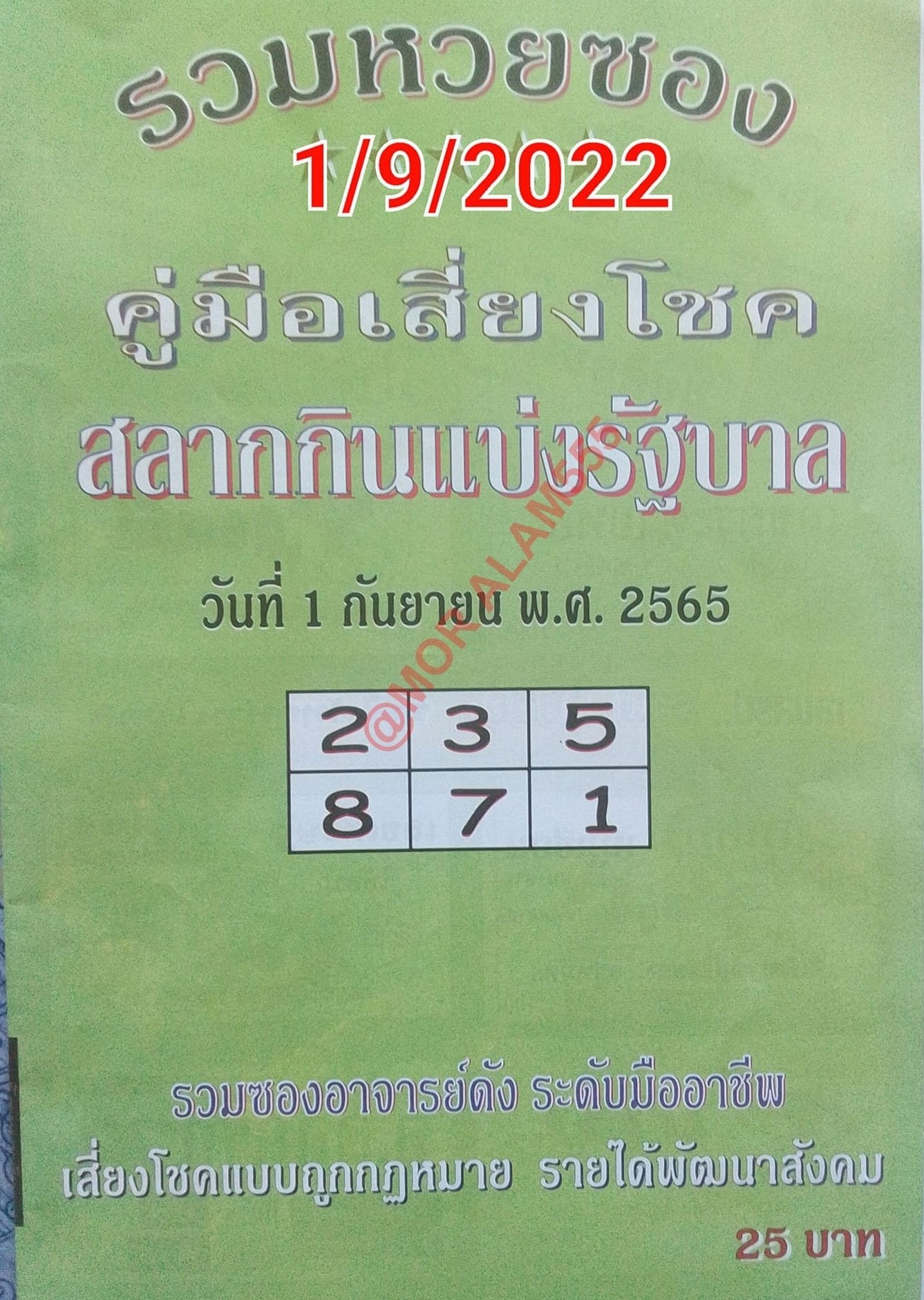 รวมเลขเด็ดหวยซองเด่นๆ แม่นๆ งวด 01/09/65 มาแรงมากได้รับความนิยมที่สุด