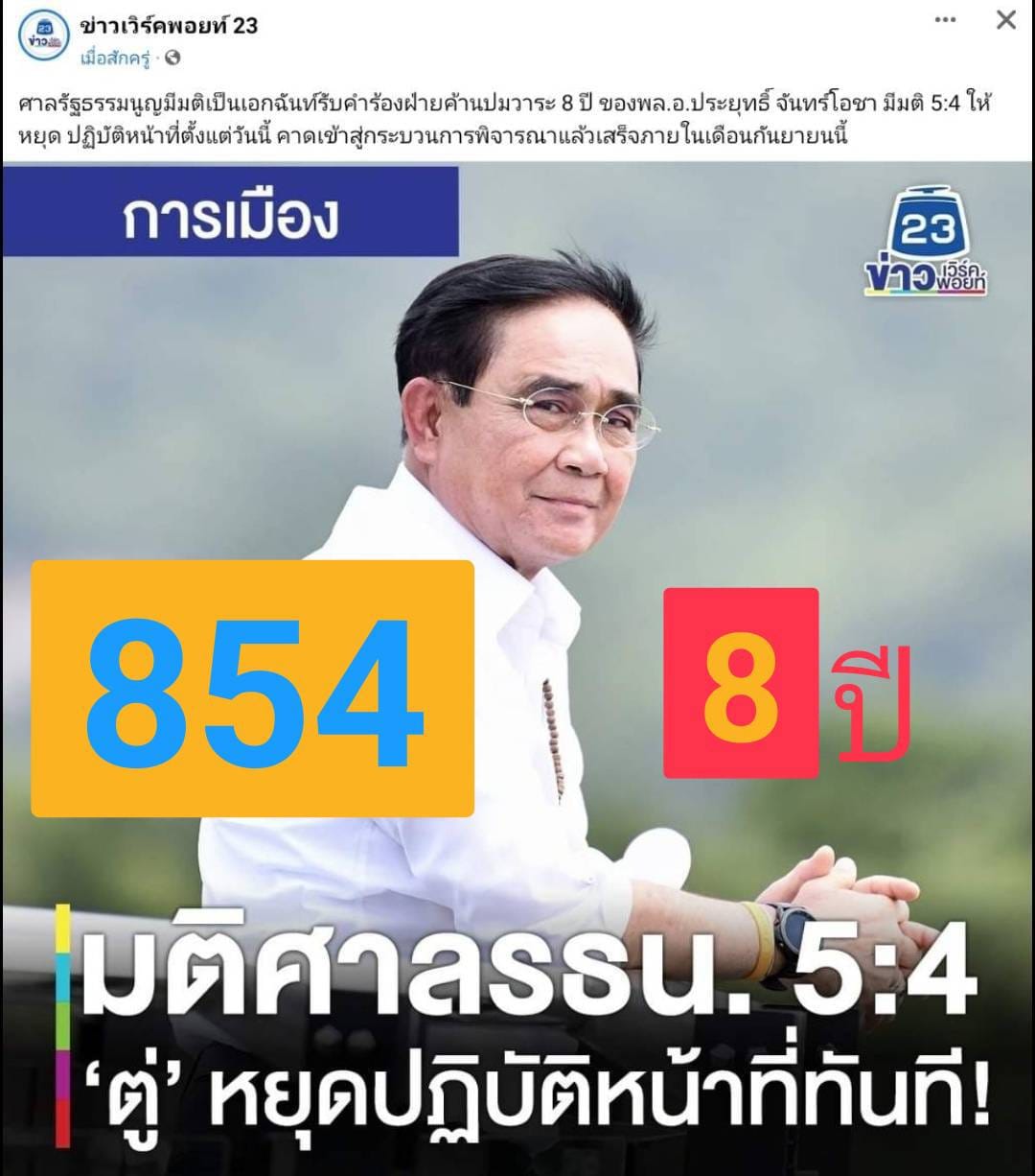 เลขเด็ดรัฐบาล-บุคคลการเมือง 01/09/65  แม่นทุกงวดห้ามพลาด