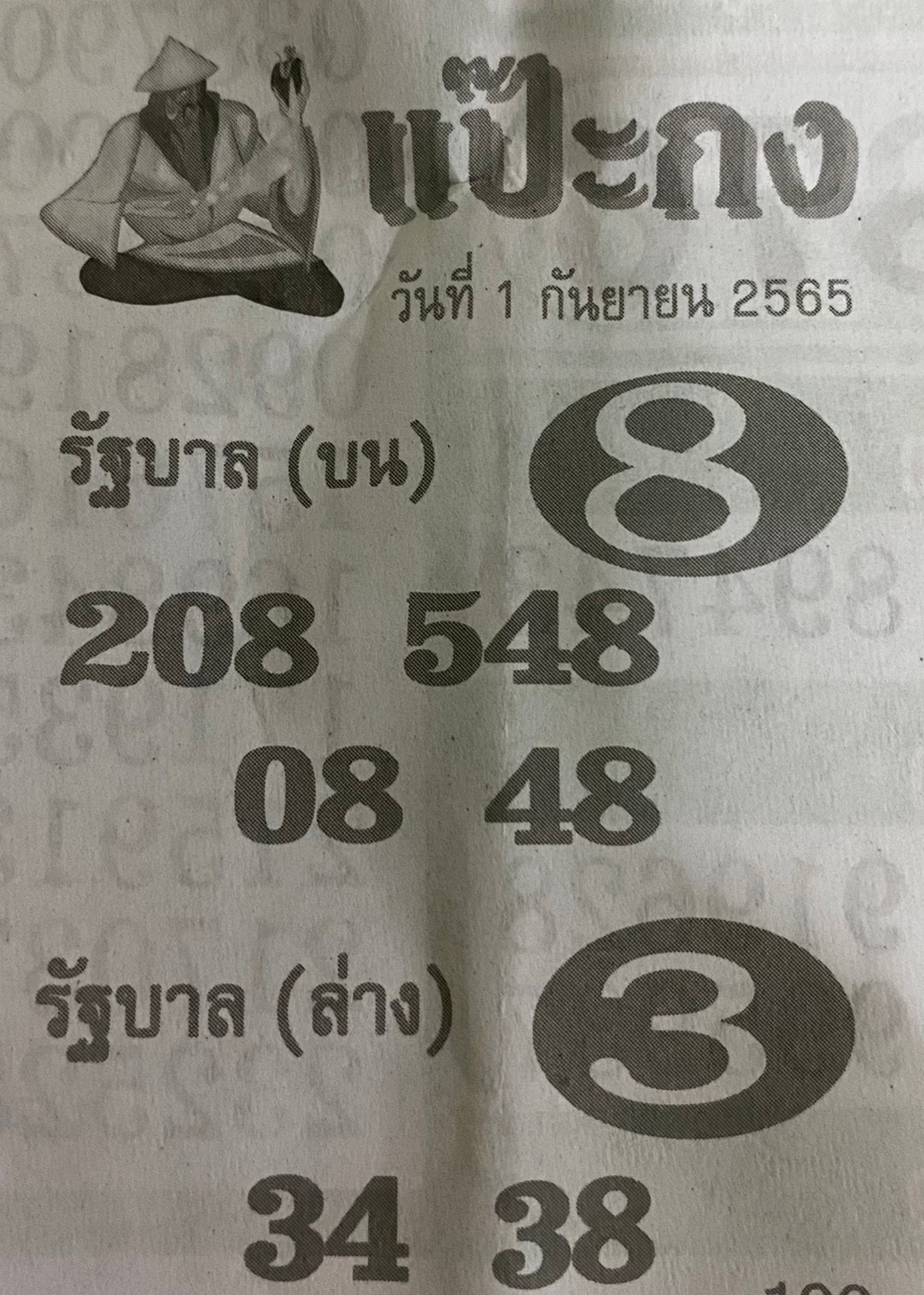 หวยซอง แป๊ะกง 16/09/65, หวยซอง แป๊ะกง 16 ก.ย. 65, หวยซอง แป๊ะกง , เลขเด็ดงวดนี้