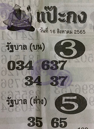 หวยซอง แป๊ะกง 16/08/65, หวยซอง แป๊ะกง 16 ส.ค. 65, หวยซอง แป๊ะกง , เลขเด็ดงวดนี้