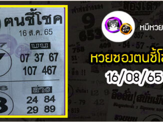 หวยซอง ฅนชี้โชค 16/08/65