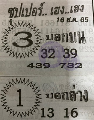 หวยซอง ซุปเปอร์เฮงๆ 01/09/65, หวยซอง ซุปเปอร์เฮงๆ 01 ก.ย. 65, หวยซอง ซุปเปอร์เฮงๆ , เลขเด็ดงวดนี้