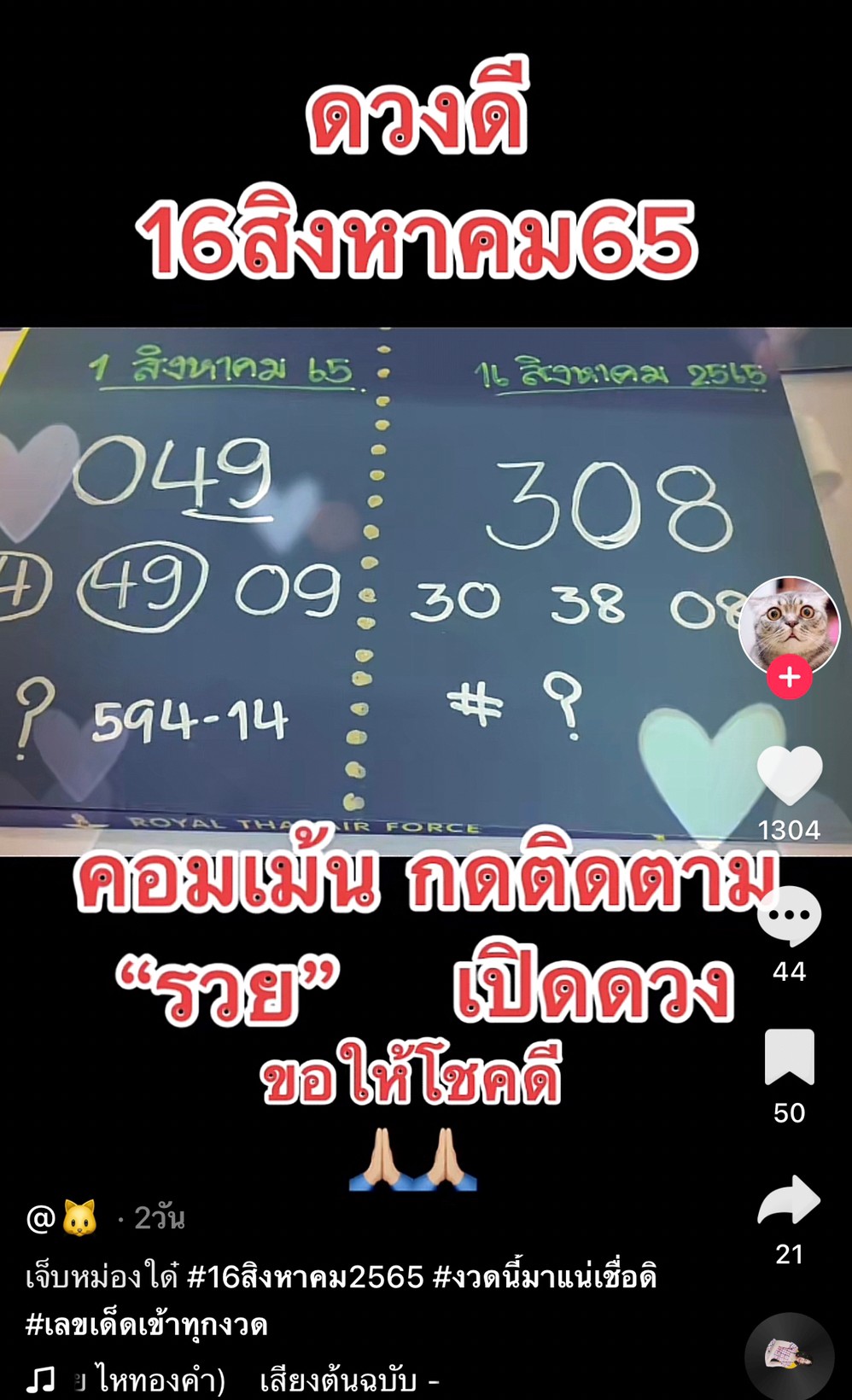 รวมเลขเด็ด TIKTOK ยอดวิวเยอะ 16/08/65 งวดนี้มาส่องต่อ