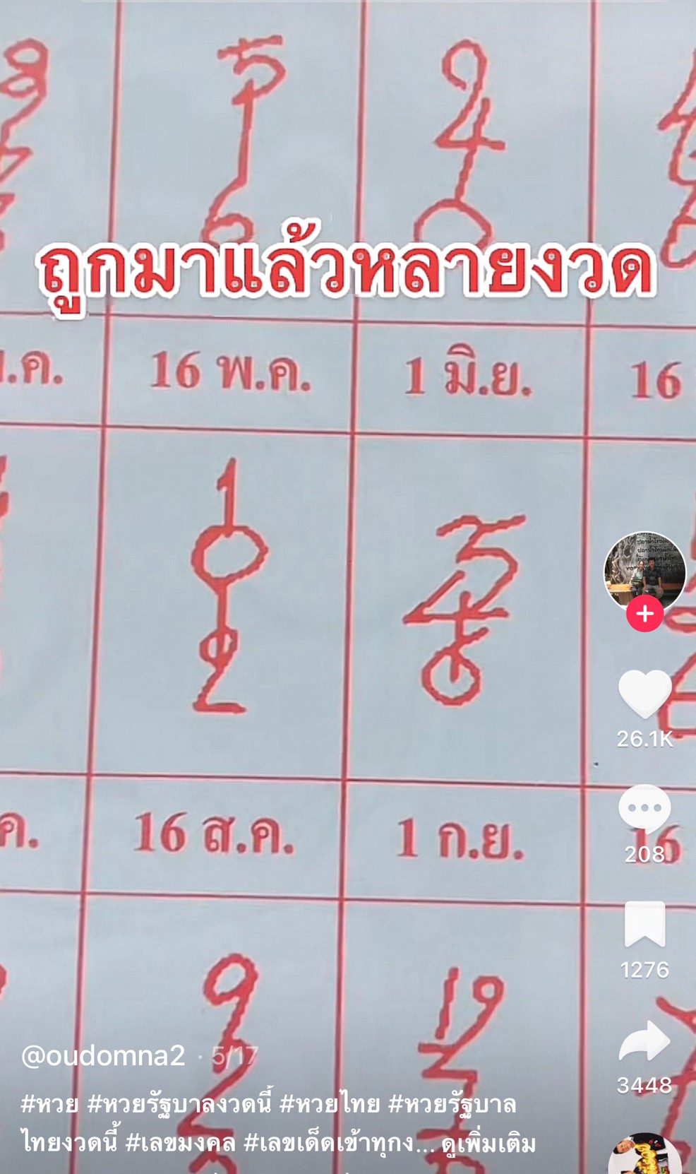 รวมเลขเด็ด TIKTOK ยอดวิวเยอะ 16/08/65 งวดนี้มาส่องต่อ