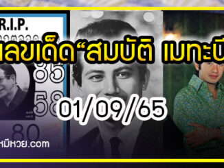 เลขเด็ดพระเอกตลอดกาล “สมบัติ เมทะนี”  ในวัย ๘๕ ปี งวด 01/09/65